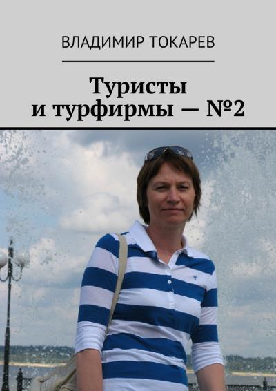 Книга Туристы и турфирмы – №2 (Владимир Токарев)